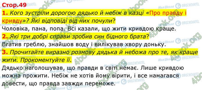 ГДЗ Українська література 5 клас сторінка Стр.49 (1-3)