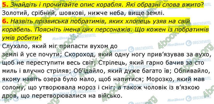 ГДЗ Українська література 5 клас сторінка Стр.59 (5-6)