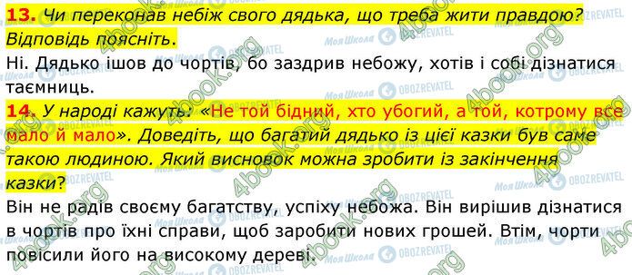 ГДЗ Укр лит 5 класс страница Стр.49 (13-14)