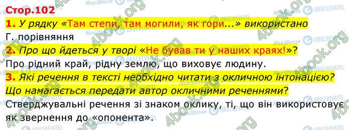 ГДЗ Українська література 5 клас сторінка Стр.102 (1-3)