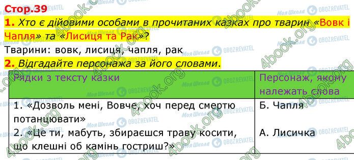 ГДЗ Укр лит 5 класс страница Стр.39 (1-2)