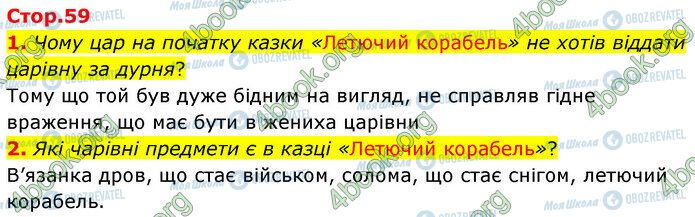 ГДЗ Укр лит 5 класс страница Стр.59 (1-2)