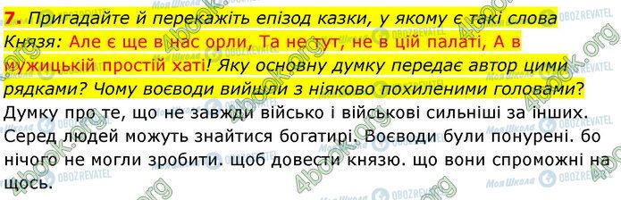 ГДЗ Українська література 5 клас сторінка Стр.90 (7)