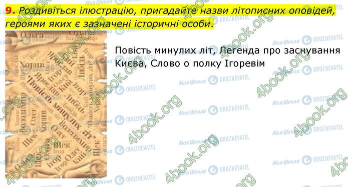 ГДЗ Українська література 5 клас сторінка Стр.126 (9)