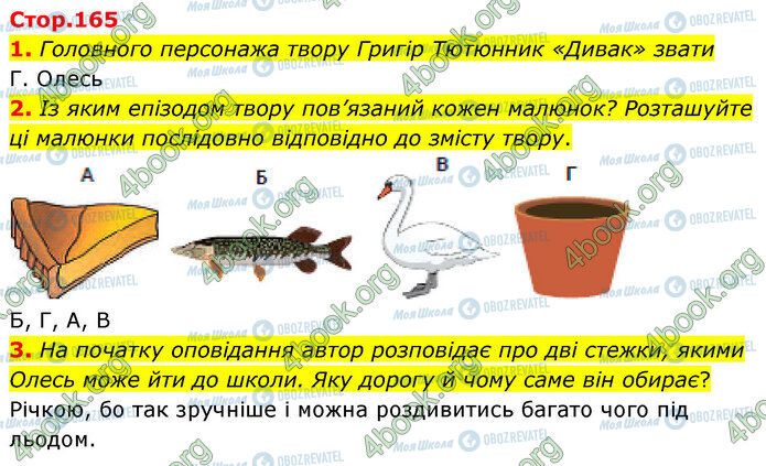 ГДЗ Українська література 5 клас сторінка Стр.165 (1-3)