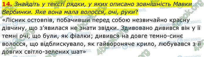 ГДЗ Українська література 5 клас сторінка Стр.73 (14)