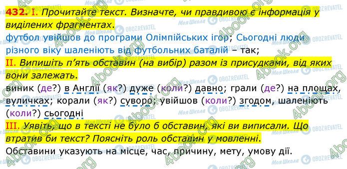 ГДЗ Українська мова 5 клас сторінка 432