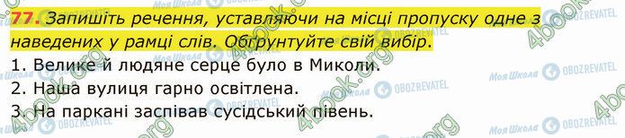 ГДЗ Українська мова 5 клас сторінка 77