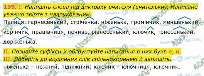 ГДЗ Українська мова 5 клас сторінка 139