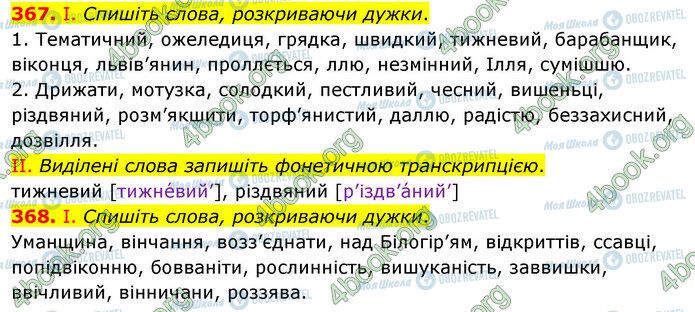 ГДЗ Українська мова 5 клас сторінка 367-368