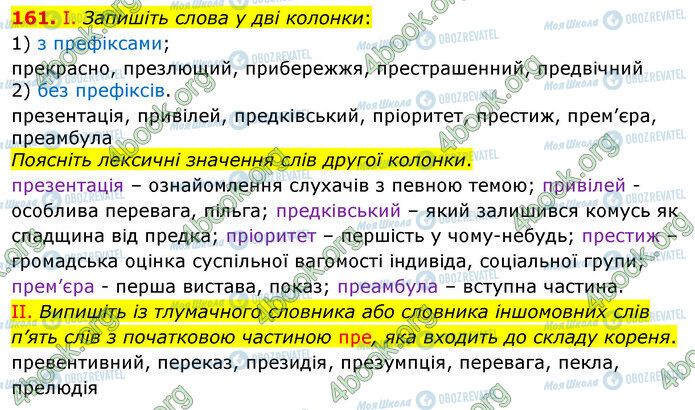 ГДЗ Українська мова 5 клас сторінка 161