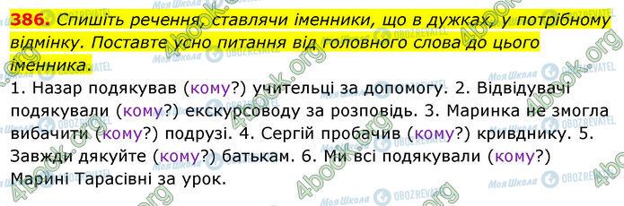 ГДЗ Українська мова 5 клас сторінка 386