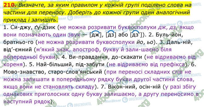 ГДЗ Українська мова 5 клас сторінка 210