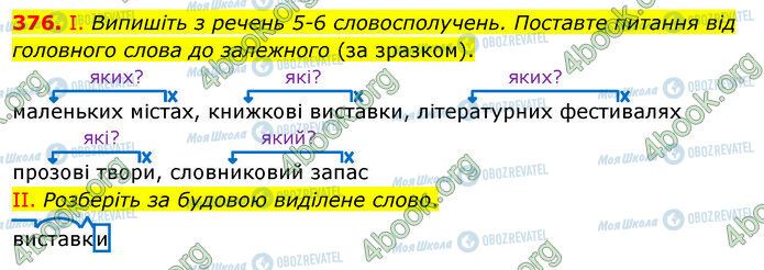 ГДЗ Українська мова 5 клас сторінка 376