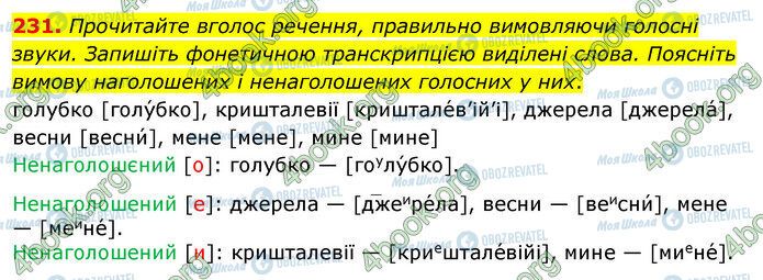 ГДЗ Українська мова 5 клас сторінка 231