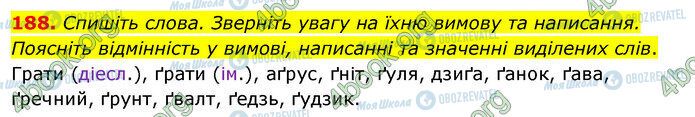 ГДЗ Українська мова 5 клас сторінка 188