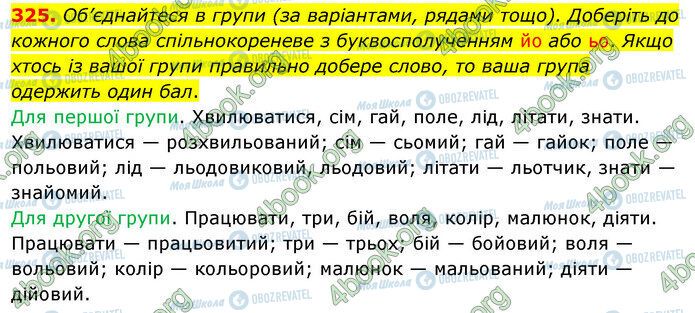 ГДЗ Українська мова 5 клас сторінка 325