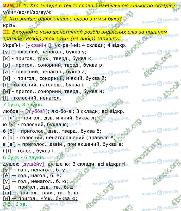 ГДЗ Укр мова 5 класс страница 229