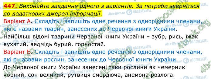 ГДЗ Українська мова 5 клас сторінка 447