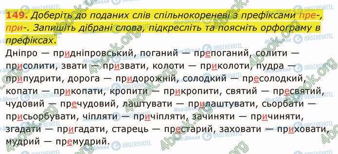 ГДЗ Українська мова 5 клас сторінка 149