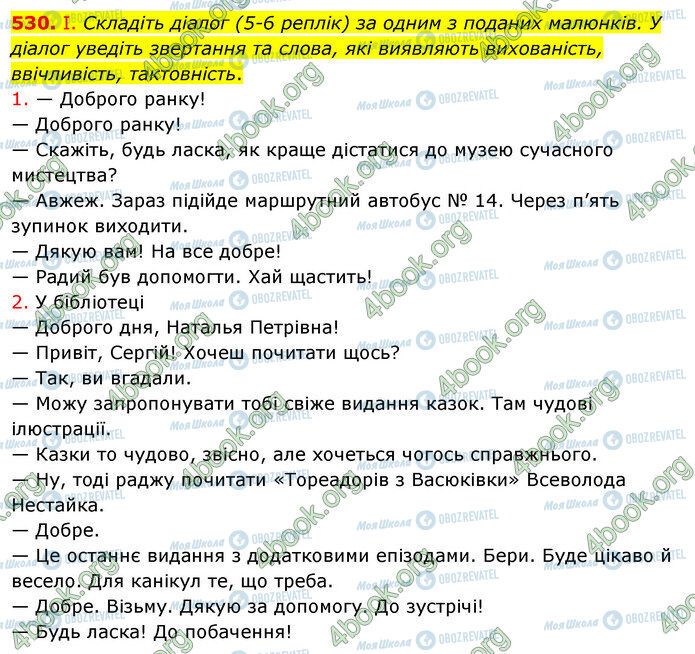 ГДЗ Українська мова 5 клас сторінка 530