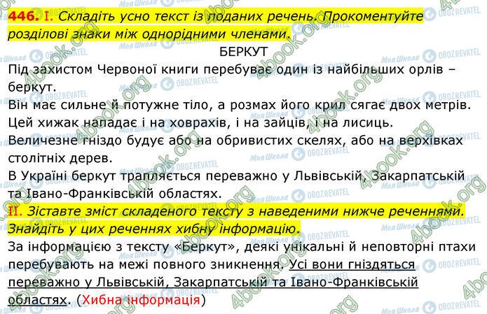 ГДЗ Українська мова 5 клас сторінка 446