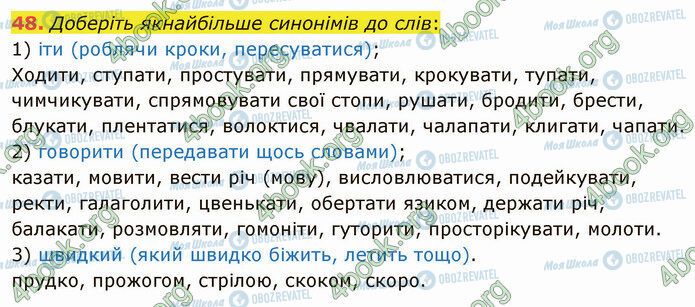 ГДЗ Українська мова 5 клас сторінка 48