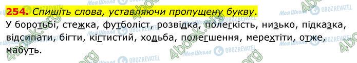 ГДЗ Українська мова 5 клас сторінка 254
