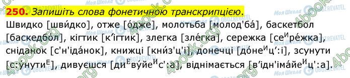 ГДЗ Укр мова 5 класс страница 250