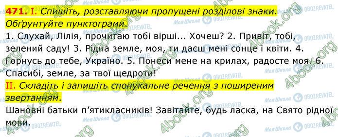 ГДЗ Українська мова 5 клас сторінка 471