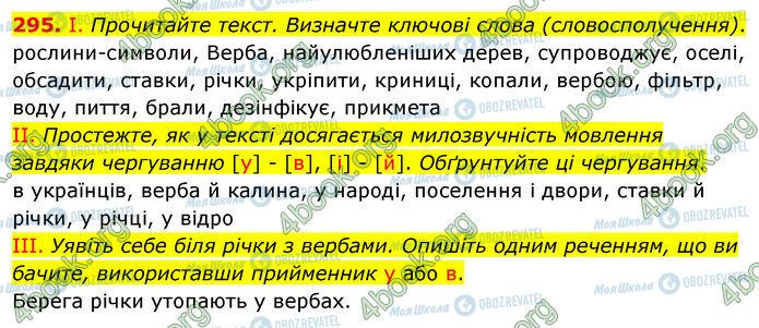 ГДЗ Укр мова 5 класс страница 295