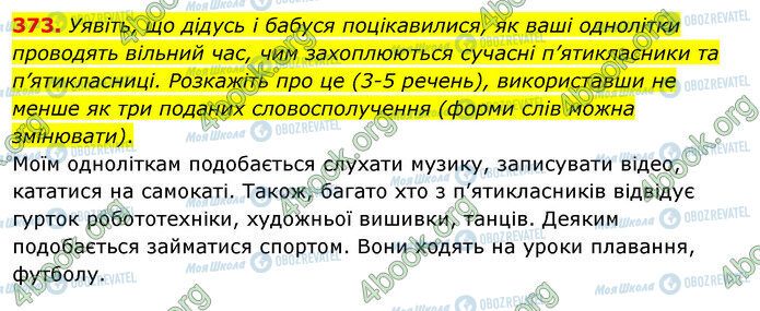 ГДЗ Українська мова 5 клас сторінка 373