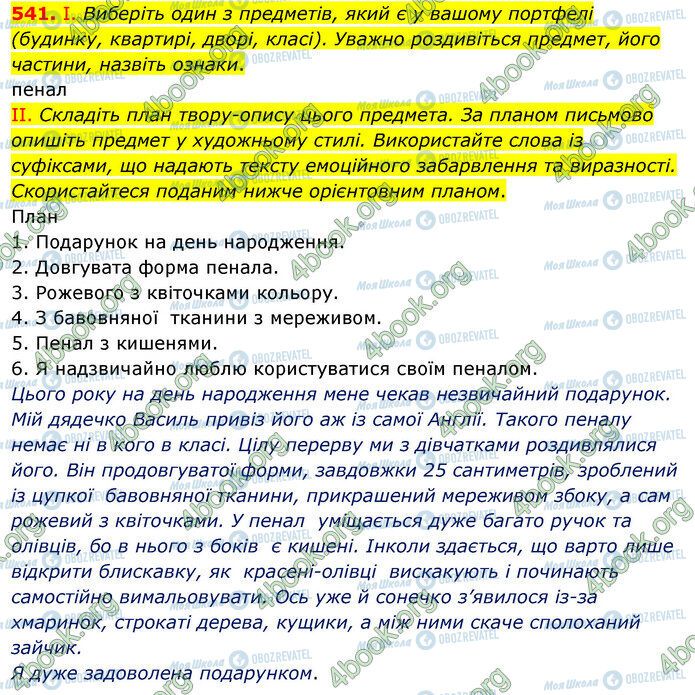 ГДЗ Укр мова 5 класс страница 541