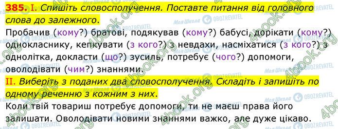 ГДЗ Українська мова 5 клас сторінка 385