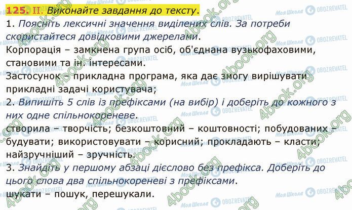 ГДЗ Українська мова 5 клас сторінка 125