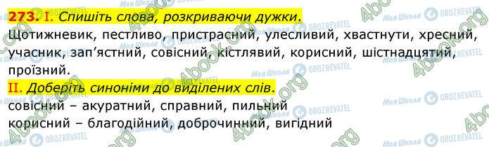 ГДЗ Українська мова 5 клас сторінка 273