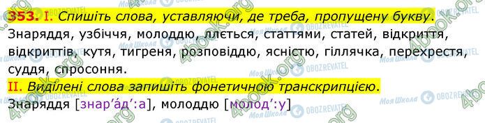 ГДЗ Українська мова 5 клас сторінка 353