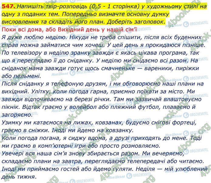 ГДЗ Укр мова 5 класс страница 547