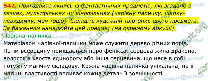 ГДЗ Українська мова 5 клас сторінка 542