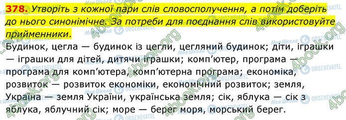 ГДЗ Українська мова 5 клас сторінка 378