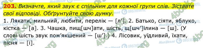ГДЗ Укр мова 5 класс страница 203