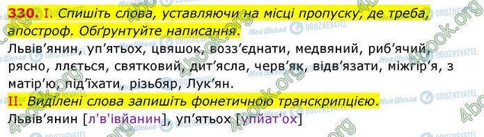 ГДЗ Українська мова 5 клас сторінка 330