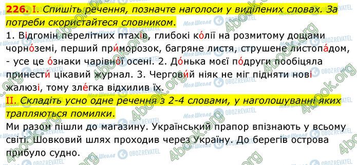 ГДЗ Українська мова 5 клас сторінка 226