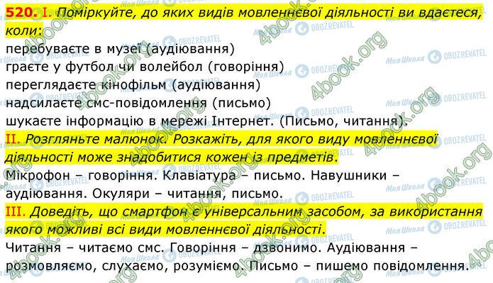 ГДЗ Укр мова 5 класс страница 520