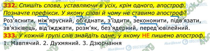 ГДЗ Укр мова 5 класс страница 332-333