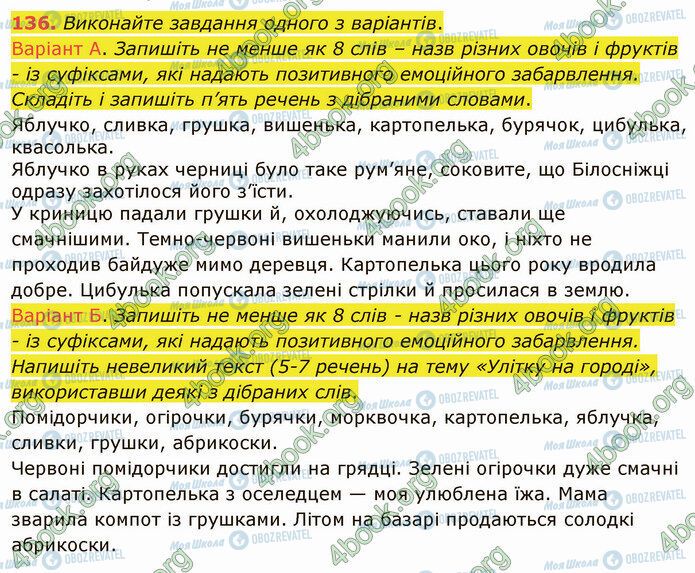 ГДЗ Українська мова 5 клас сторінка 136