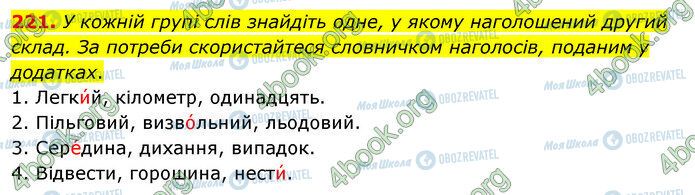 ГДЗ Українська мова 5 клас сторінка 221