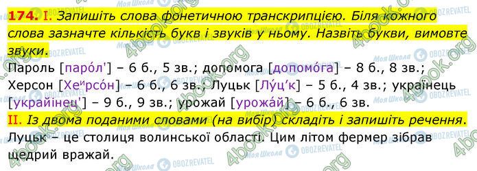 ГДЗ Українська мова 5 клас сторінка 174