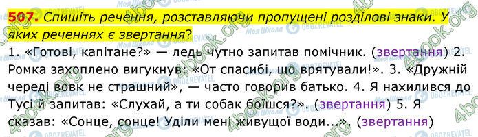 ГДЗ Українська мова 5 клас сторінка 507