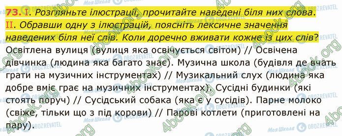 ГДЗ Українська мова 5 клас сторінка 73